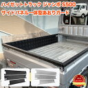 ハイゼット トラック ジャンボ S500P S510P S500 S510 系 サイドパネル 一体型 あおりガード アルミ縞板 サイド メッキ 荷台 ガード あ...