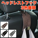 ヘッドレストフック スエード 調 汎用 車用シートフック 車用 フック 荷物フック スマホホルダー ヘッドレスト用 車用収納フック 荷物置き スマホホルダー 吊...