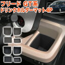 フリード GT 系 エアー クロスター ドリンクホルダー マット 3D ラバートレイ 水洗いOK トレイ トレー マット オープントレイマット 保護マット 収納トレイ 車内収納 4P FJ5843(2)