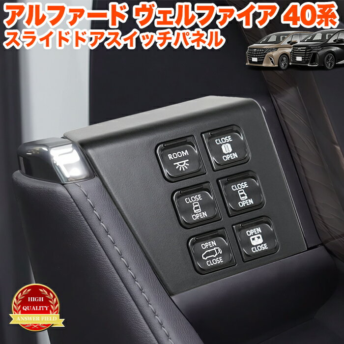 アルファード ヴェルファイア 40 系 電動 ドアスイッチパネル 増設 多機能 スライドドアスイッチパネル..