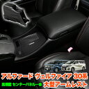 アルファード ヴェルファイア 30 系 前期 後期 アームレスト 一体型 コンソール 肘置き 車内収納 保護 傷対策 肘置きカバー ひじ掛け 合成皮革 レザー ...