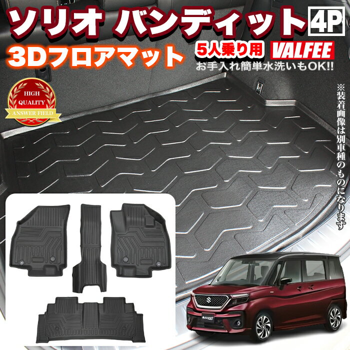 ソリオ ソリオバンディット MA47S MA37S MA27S フロアマット 4P セット 泥除け 立体 防水 汚れ防止 内装パーツ カーマット マット FJ5892