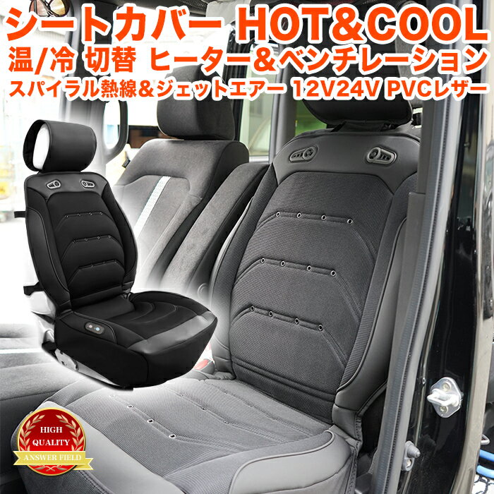 シートカバー ヒーター ホット 電熱 熱線 送風 ファン ベンチレーション 蒸れない オールシーズン メッシュ シート 暖かい 速暖 12V 24V 収納 体圧分散 快適クッション 長距離 FJ5907