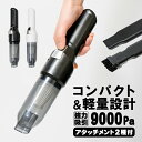 ハンディクリーナー コードレス 掃除機 カークリーナー 車載掃除機 車用 ハンドクリーナー ミニ掃除機 強力 吸引力 ハンディ掃除機 乾湿両用 USB充電式 静音 軽量 9000Pa ノズル アタッチメント付 FJ9037