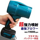 【9/4~9/11エントリーでP10倍】ブロワー 超強力 洗車 充電式ブロワー マキタ 互換 18V バッテリー 対応 ジェット エアダスター コードレス 軽量 電気 19000rpm 高速回転 強力 キーボード パソコン 大掃除 充電式 ブロア ブロアー FJ9058