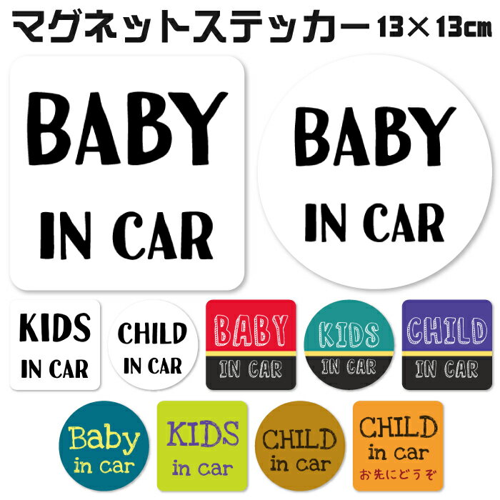 ベビーインカー マグネット 13×13cm 大きめサイズ baby in car 赤ちゃん マグネットステッカー 磁石 防犯 あおり対策…