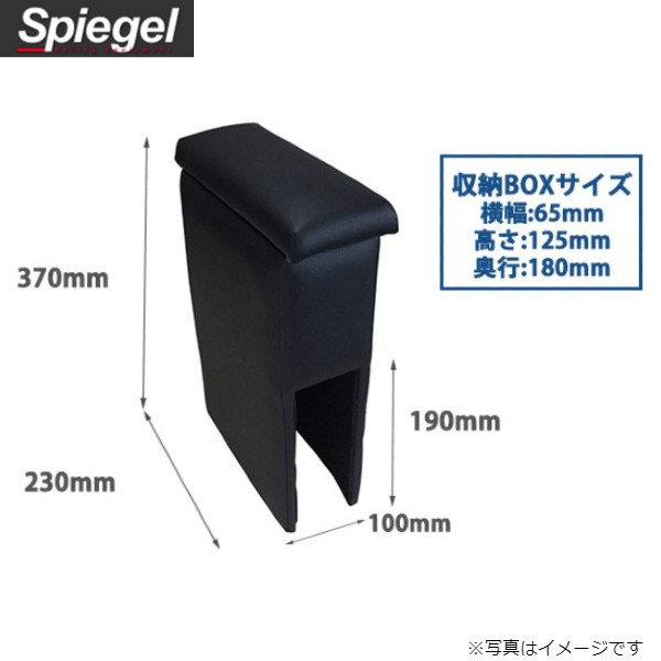 コンソールボックス バモス HM1/HM2 ホンダ アームレスト 収納ボックス ひじ置き シュピーゲル SPCB02-06