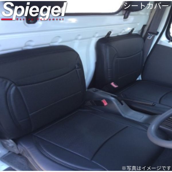 シートカバー キャリイトラック DA16T スズキ フロントのみ シュピーゲル YS0704-90001 Spiegel