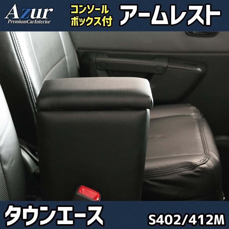 コンソールボックス タウンエースバン ライトエースバン S402M/S412M トヨタ アズール アームレスト 取付簡単 後付け AZUR AZCB04