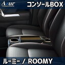 コンソールボックス ルーミー M900A/M910A トヨタ アズール アームレスト 取付簡単 後付け AZUR AZCB18
