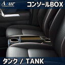 コンソールボックス タンク M900A/M910A トヨタ アズール アームレスト 取付簡単 後付け AZUR AZCB18