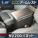 コンソールボックス NV200バネット M20/VM20/VNM20 ニッサン アズール アームレスト 取付簡単 後付け AZUR AZCB08