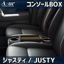 コンソールボックス ジャスティ M900F/M910F スバル アズール アームレスト 取付簡単 後付け AZUR AZCB18