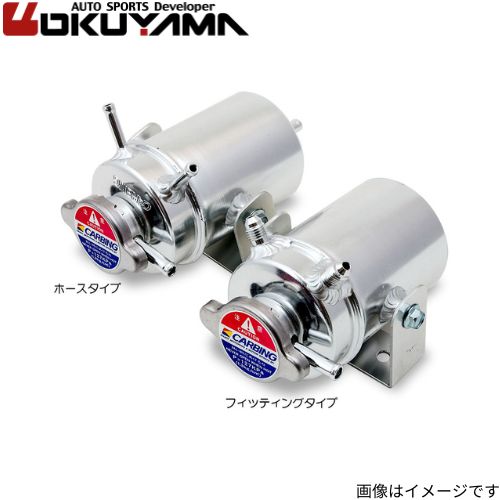 オクヤマ リザーバータンク ホースタイプ アルミ製 アルマイト処理 220 002 0