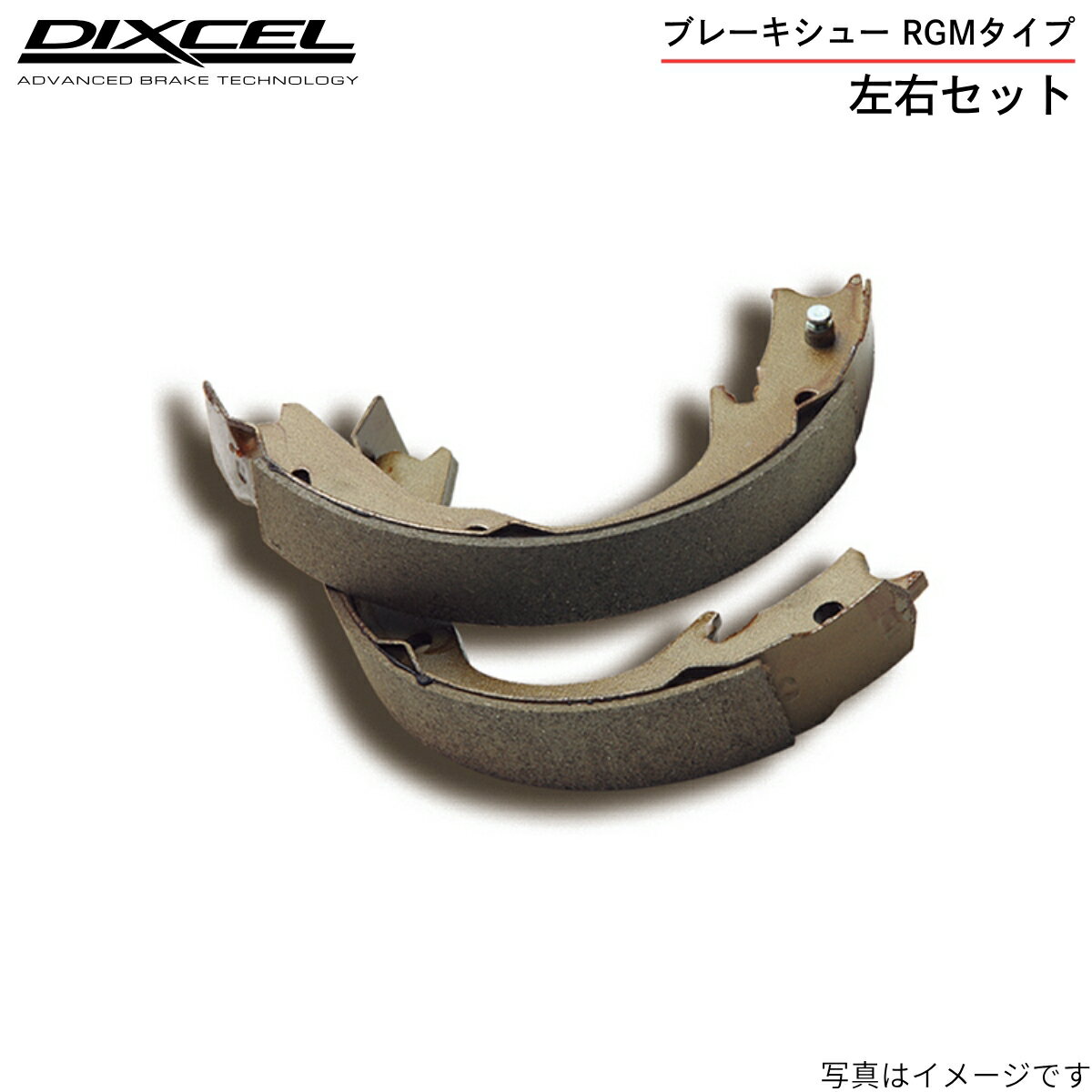 ブレーキシュー ディクセル Nボックス/Nボックスカスタム JF1 ホンダ リア左右セット RGMタイプ 3351082 DIXCEL リアのみ