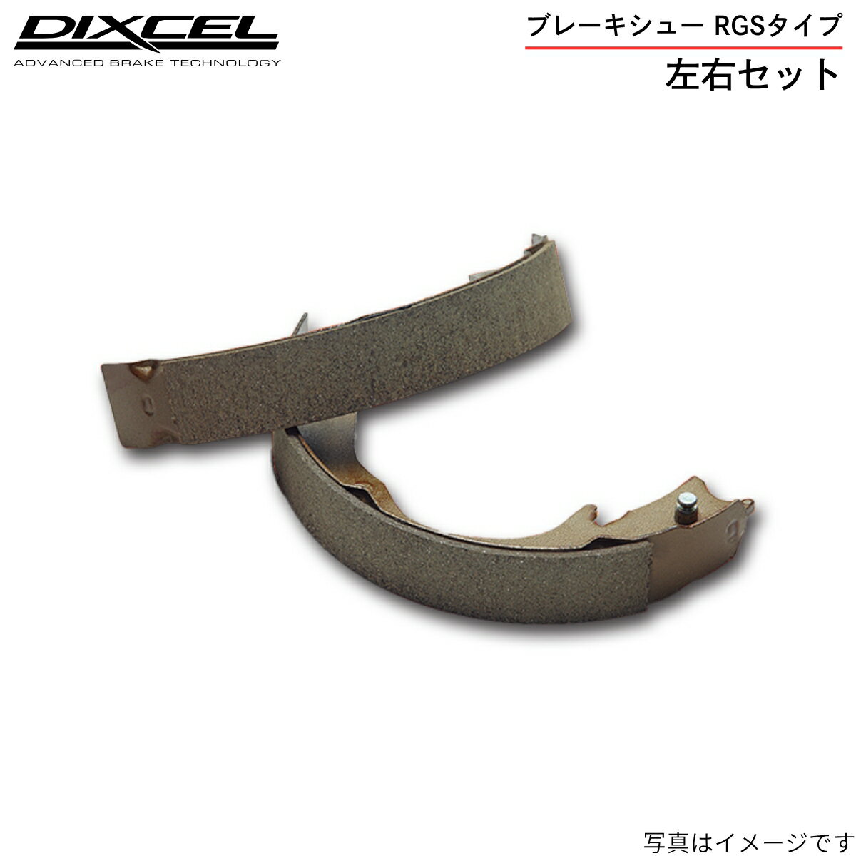 ブレーキシュー ディクセル プロボックスワゴン NCP58G/NCP59G トヨタ リア左右セット RGSタイプ 3154716 DIXCEL リアのみ