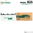 バッテリー 大型バス エルガ LKG-LV234ケイ イスズ GSユアサ プローダバス 標準仕様 新車搭載:190H52×2+55D23R×2 1個 PBS-2...