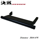 ジムニー JB64W 専用 決戦 サイドステップ ランニングボード 踏み台 縞板仕様SIDE STEP BAR Jimny