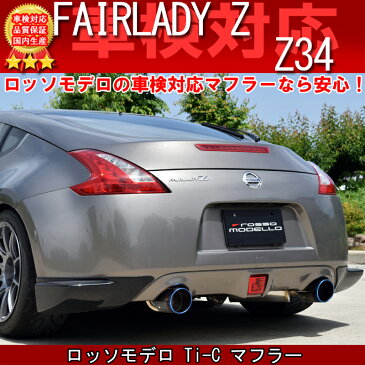 ロッソモデロ Ti-C マフラーフェアレディZ Z34 マフラー前期用 リアマフラー 34Z HZ34 CBA-Z34 CBA-HZ34