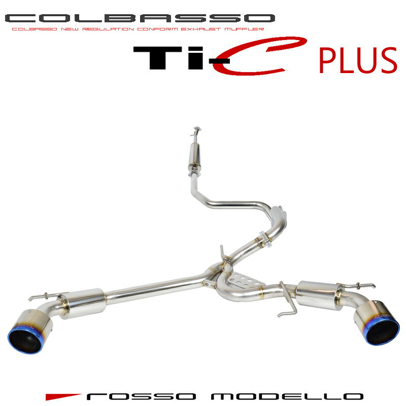 【5/20まで購入特典付き！】【車検対応】ロッソモデロ COLBASSO Ti-C Plus マフラースズキ スイフトスポーツ マフラー ZC33Sスイスポ CBA-ZC33S 4BA-ZC33S 6MT / 6ATセンターパイプ＆リアピースセット