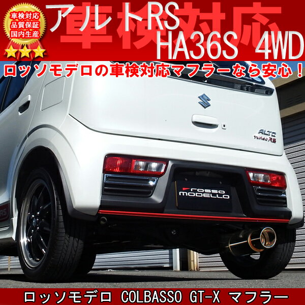 ロッソモデロ COLBASSO GT-X マフラースズキ アルトRS アルトワークス HA36Sターボ 4WD車専用 ターボRS ワークス Works