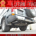 ロッソモデロ IKUSA-D マフラー ■トヨタ ランドクルーザー プラド Q-LJ78W / Q-LJ78G ランクル70