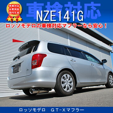 ロッソモデロ　GT-X マフラートヨタ　カローラフィールダー　DBA-NZE141G　1.5X / 1.5Xエアロツアラー 140系H18/10〜H22/3