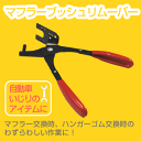 マフラー ツリゴム外し ハンガーゴム着脱 交換時に