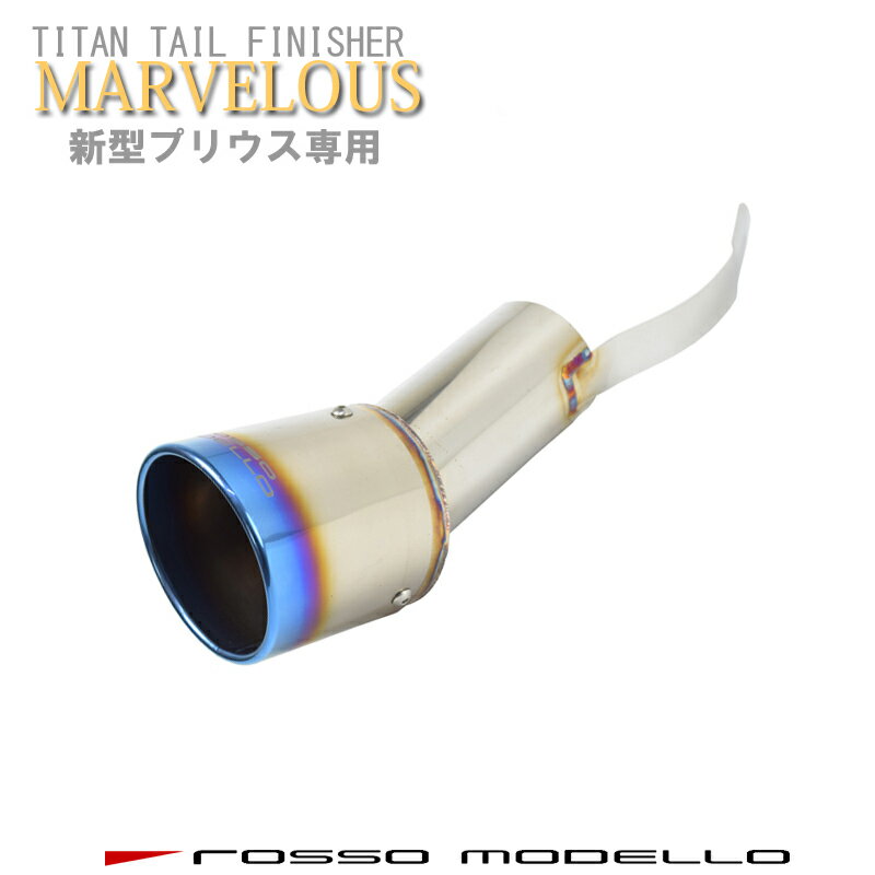 【 MARVELOUS T1】新型　プリウス 2.0L　MXWH60 2WD ロッソモデロマフラーカッター