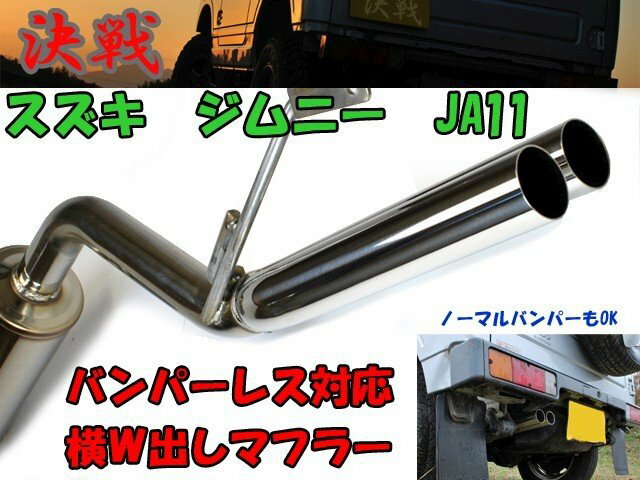 【決戦：機動隊】 決戦 マフラージムニー　JA11V / JA11C 消音器付き