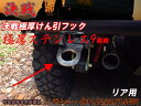 決戦 ジムニー 極厚牽引フック リア用ステンレス 9mm厚