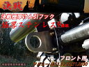決戦 ジムニー 極厚牽引フック フロント用ステンレス 9mm...