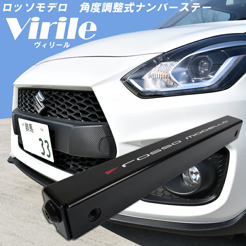 ロッソモデロ 角度調整 ナンバーステー Virile（ヴィリール）