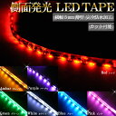 薄型 防水加工 「側面発光LEDテープ 90cm」【ホワイト ブルー レッド グリーン パープル ピンク オレンジ】