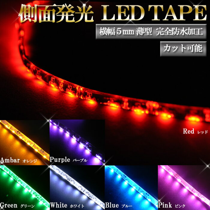 薄型 防水加工 「側面発光LEDテープ 90cm」【ホワイト・ブルー・レッド・グリーン・パープル・ピンク・オレンジ】