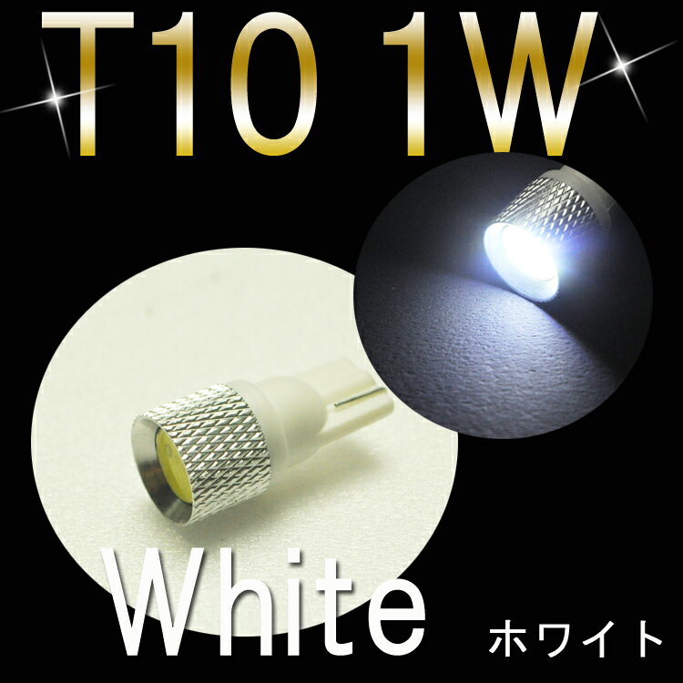 【LEDバルブ　T10　1W】【高輝度LED　小さいけど最強　LED　バルブ】ポジションランプ・ナンバー灯などにピッタリ！(1個売り)