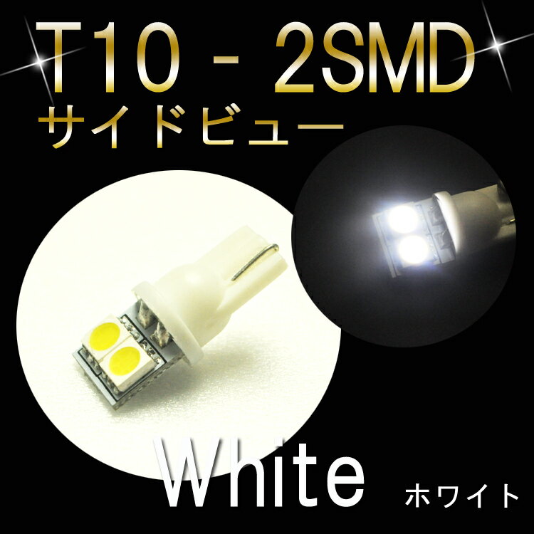 【LEDバルブ】【高輝度LED使用！LED バルブ　T10 2SMDサイドビュー　ホワイト】ナンバー灯がおすすめ！(1個売り)
