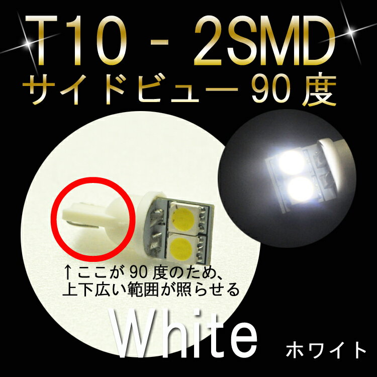 【LEDバルブ】【高輝度LED使用！LED バルブ　T10 2SMDサイドビュー90度　ホワイト】ナンバー灯がおすすめ！(1個売り)