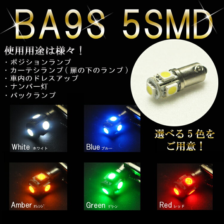 【LEDバルブ　BA9S　5SMD】（ホワイト・レッド・ブルー・オレンジ・グリーン）　超拡散360度照射タイプ】ポジション・ルームランプ・ナンバー灯などに！(1個売り)