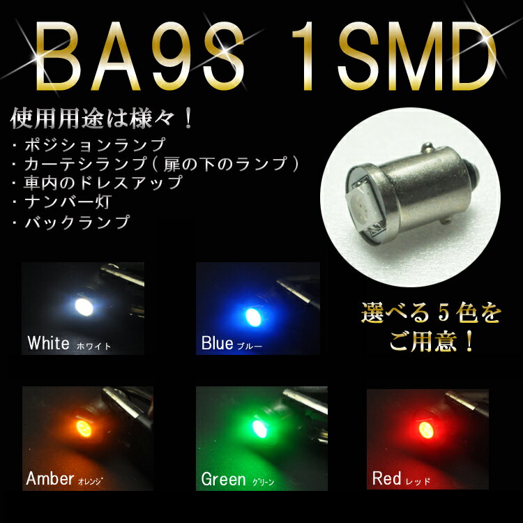 LEDバルブ　BA9S　1SMD　（カラーはホワイト・レッド・ブルー・オレンジ）　一方方向強力照射タイプ　ポジション・ルームランプ・ナンバー灯等！(1個売り)