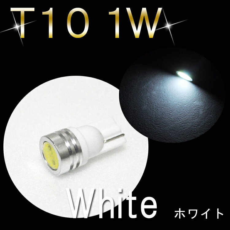 【LEDバルブ T10 1W】ポジションランプ・ナンバー灯などにピッタリ！(1個売り)