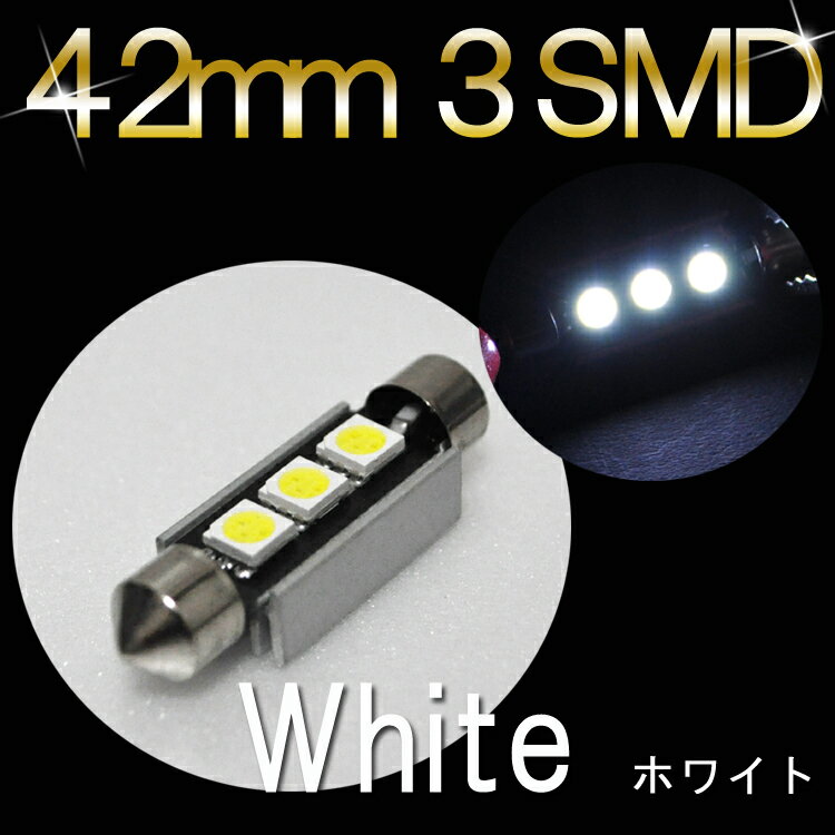 【高輝度LED使用！LED　バルブ　42mm　3SMD　超拡散180度照射タイプ】外国車のナンバー灯等に！(1個売り)