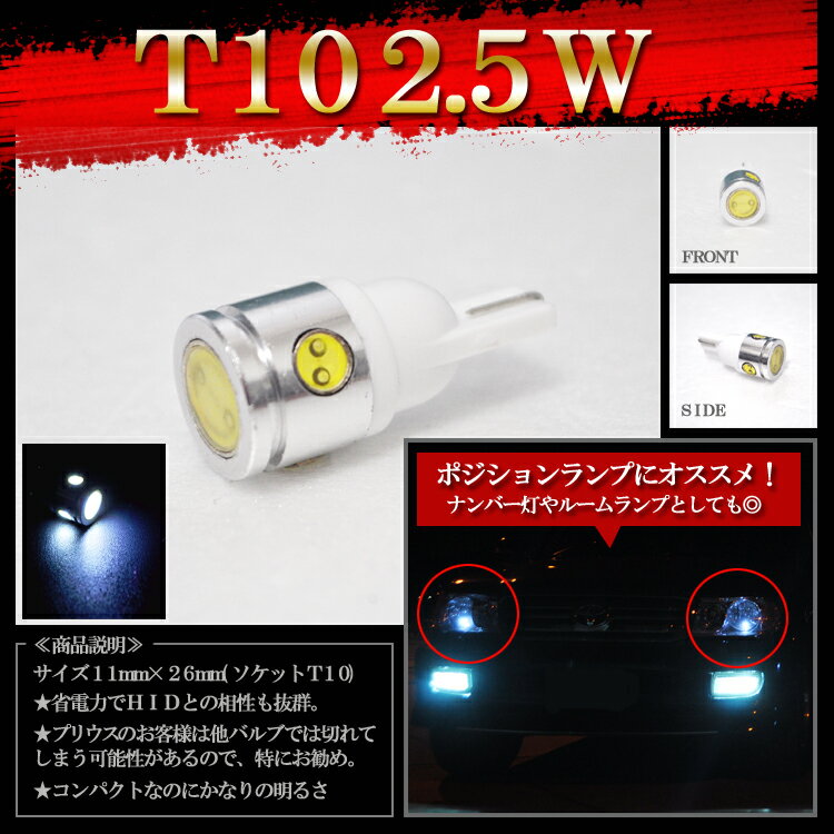 【LEDバルブ 爆光！T10 2.5W】ポジションランプ・ナンバー灯・ルームランプなどに！(1個売り)