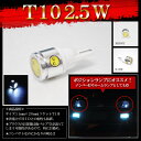 【LEDバルブ 爆光！T10 2.5W】ポジションランプ・ナンバー灯・ルームランプなどに！(1個売り)