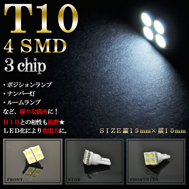 【LEDバルブ】【高輝度LED4個使用！LED バルブ T10 4SMD 3chip】ポジションランプ・ナンバー灯・ルームランプなどに！(1個売り)