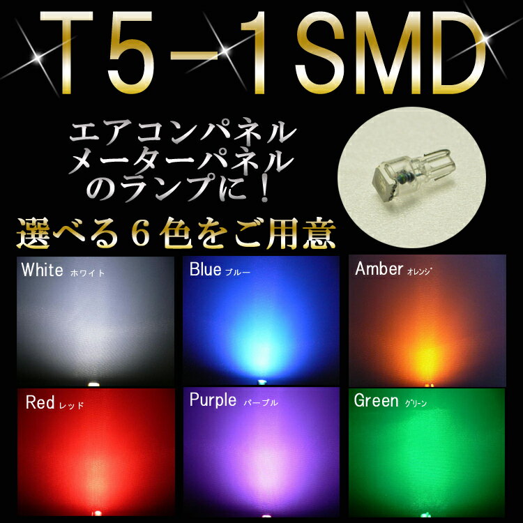 LED　バルブ　T5　1SMD(選べるカラーはホワイト・レッド・ブルー・オレンジ・グリーン)　拡散180度照射タイプ　エアコンランプ等に！(1個売り)【LEDバルブ】