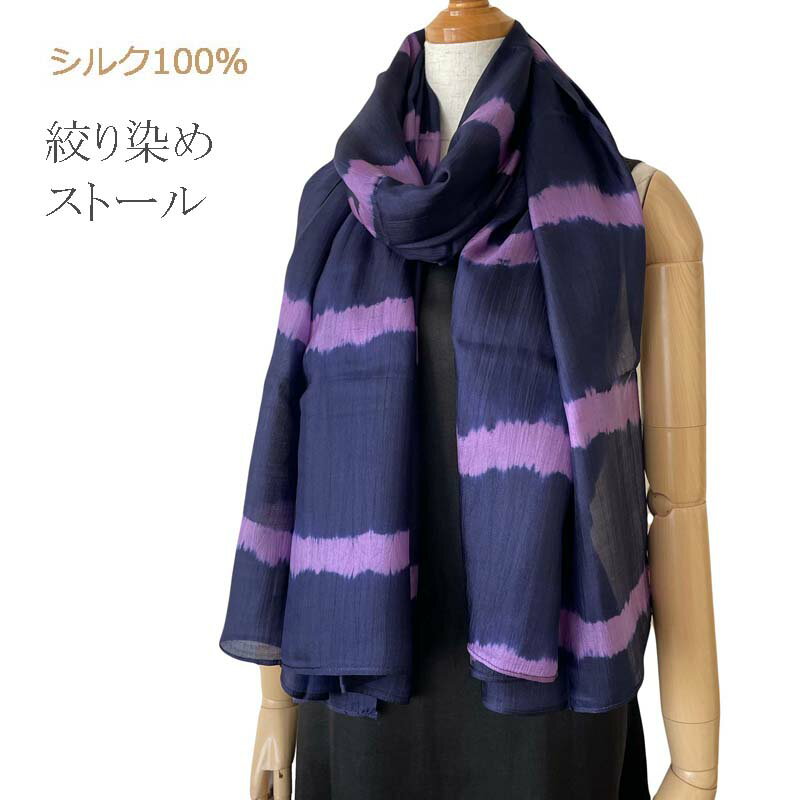 ベトナムシルク100% 手染め 絞り染め ストール 幅広 濃い紫系 母の日ギフト 誕生日プレゼント (クラフトリンク) Craft Link フェアトレード