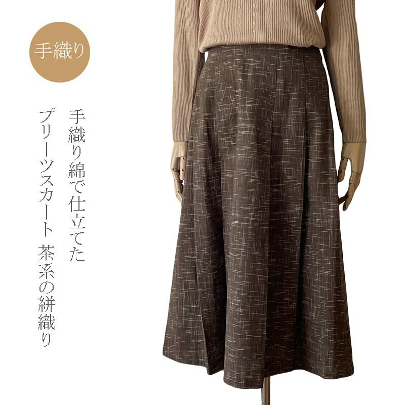 スカート ソフトプリーツ 茶系 絣織り 手織り綿 コットン100% ミディ丈 きゃらファッションオリジナル ..