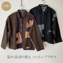 ブラウス ろうけつ染め 切り替え 茶系 グレー系 手織り綿 コットン100% 40代 50代 60代 70代 80代 ミセスファッション シニアファッション ギ...