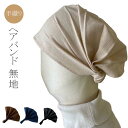 ヘアバンド 幅広 ワイド ターバン 手織り コットン 綿100% 生成 焦げ茶 ネイビー ブラック 無地母の日ギフト 敬老の日ギフト 誕生日プレゼント ミセス ...